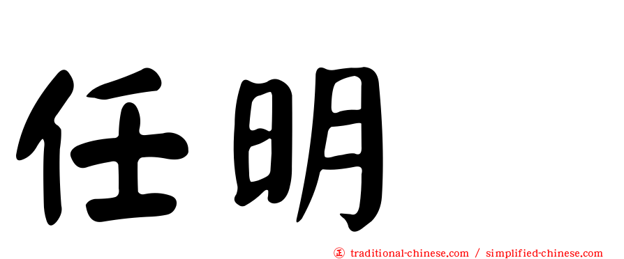 任明綉