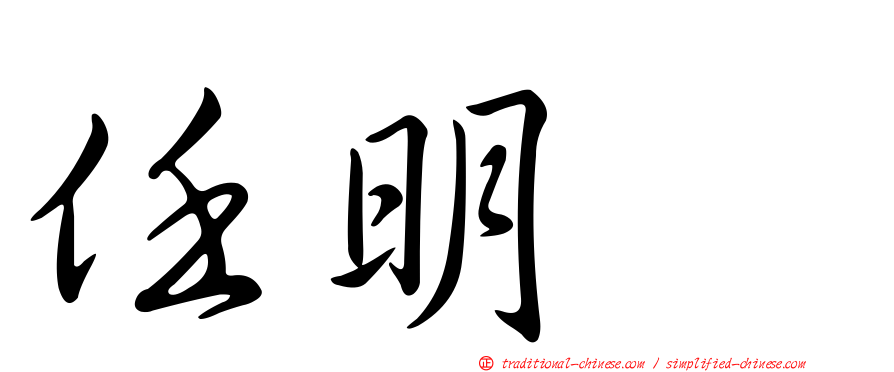 任明綉
