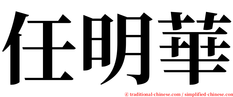 任明華 serif font