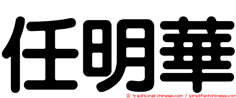 任明華
