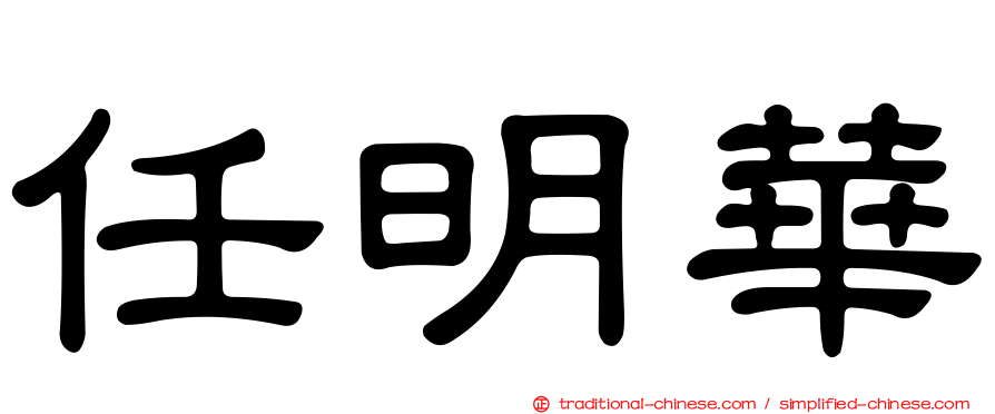 任明華
