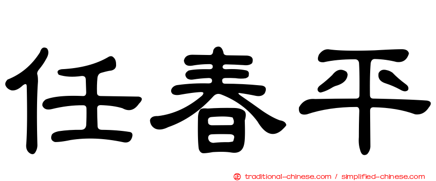 任春平