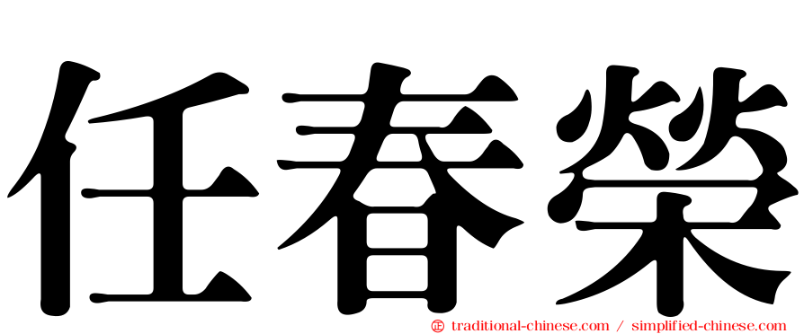 任春榮