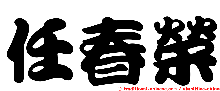 任春榮