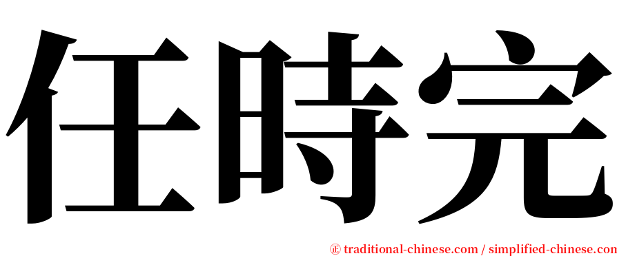 任時完 serif font