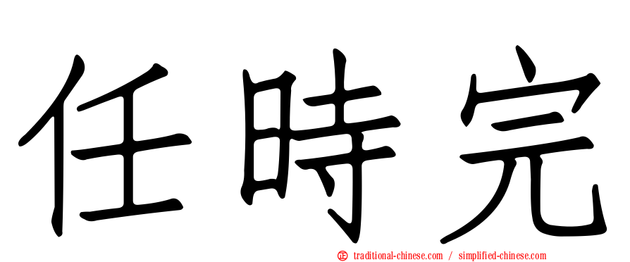 任時完