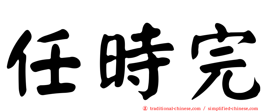 任時完