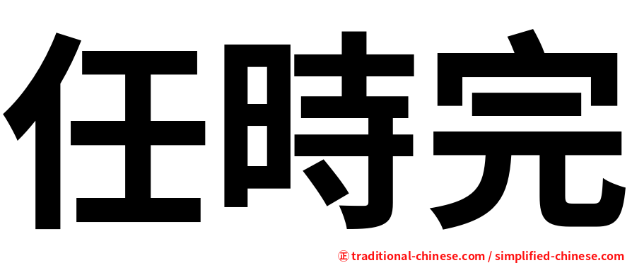 任時完