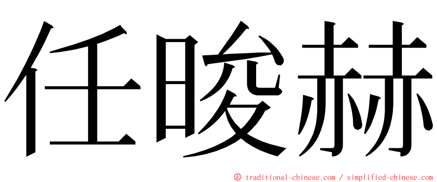 任晙赫 ming font