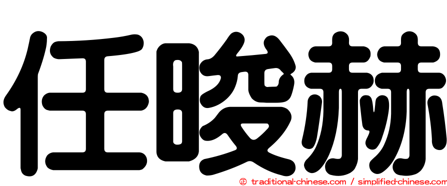 任晙赫