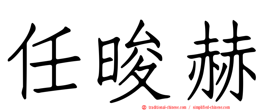 任晙赫