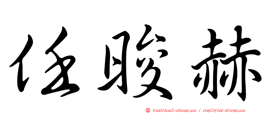 任晙赫
