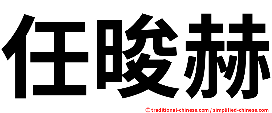 任晙赫
