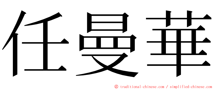 任曼華 ming font