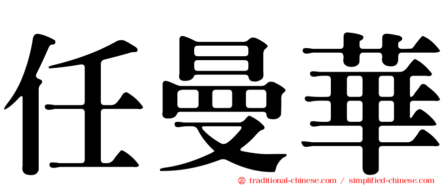 任曼華