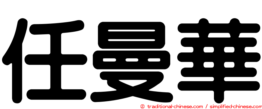 任曼華