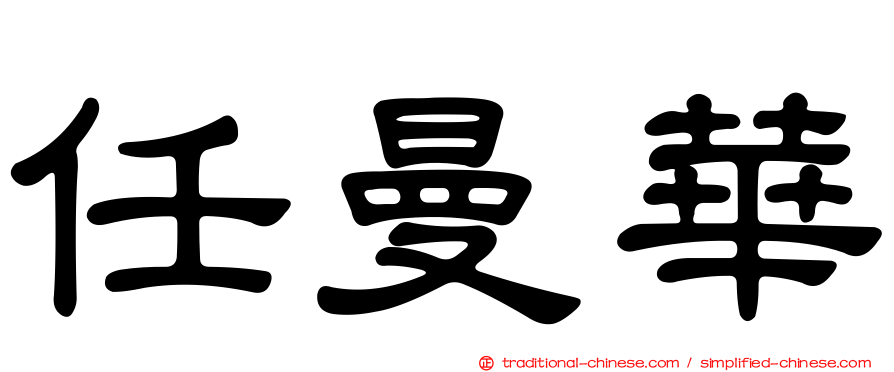 任曼華