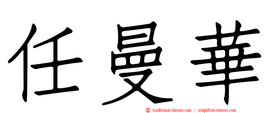 任曼華