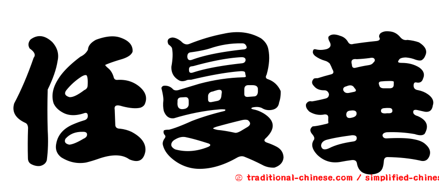 任曼華