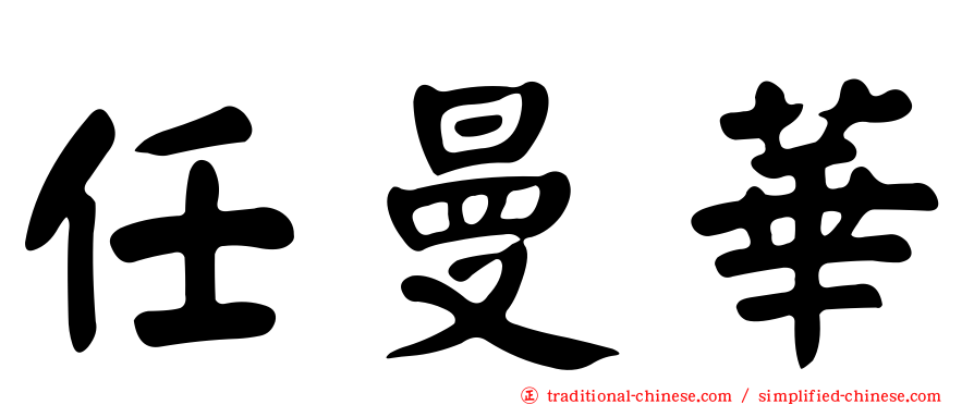 任曼華