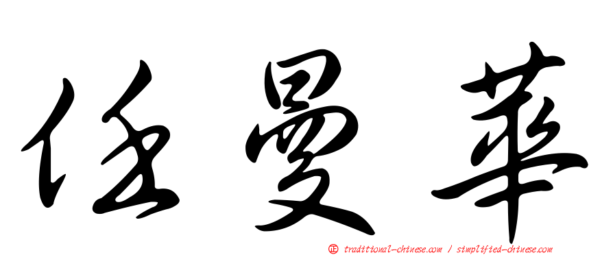 任曼華