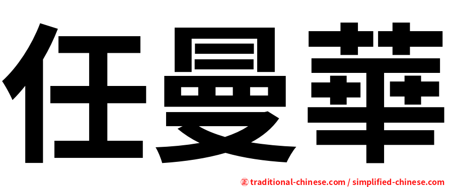 任曼華