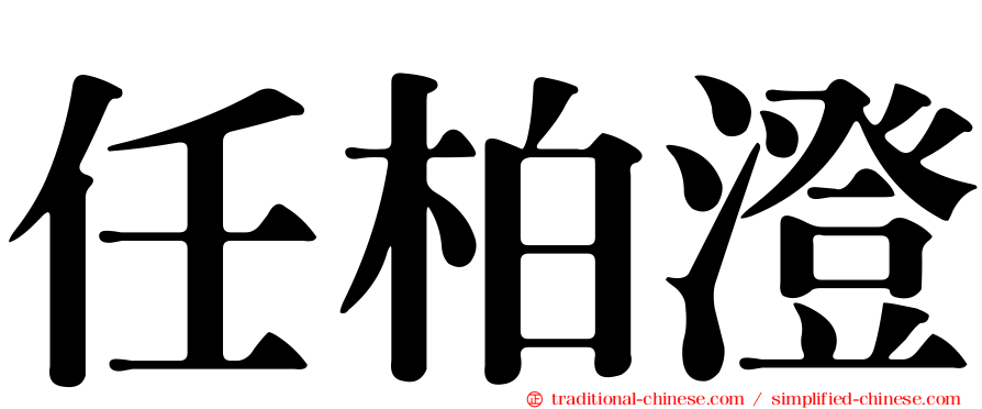 任柏澄