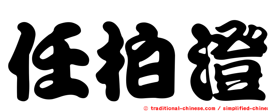 任柏澄