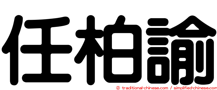 任柏諭