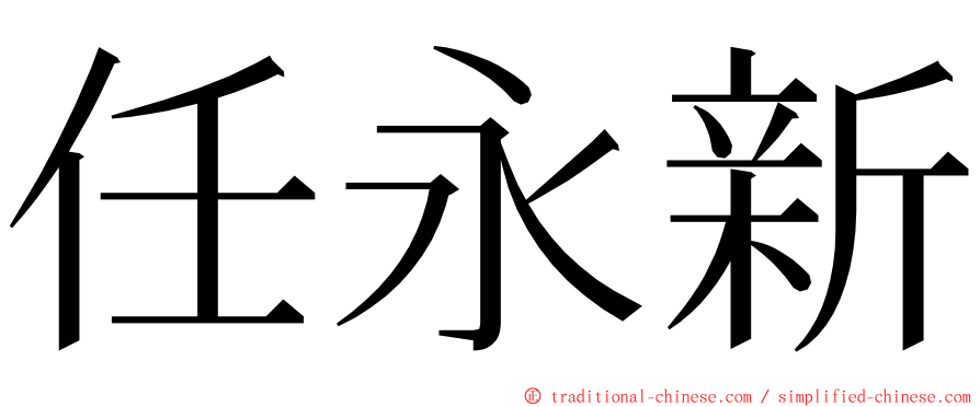 任永新 ming font