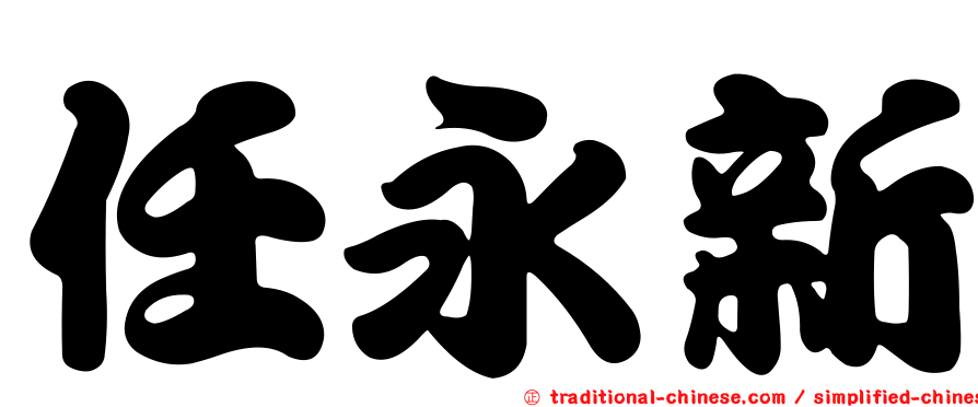 任永新