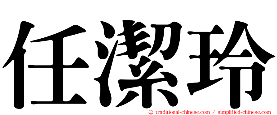 任潔玲