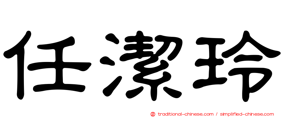 任潔玲