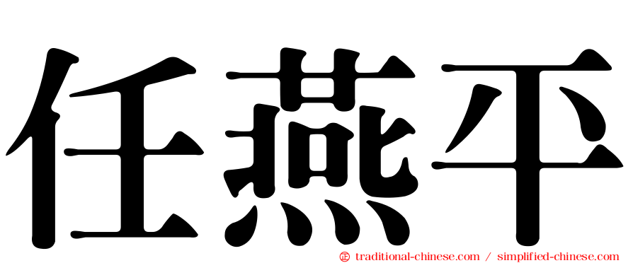 任燕平