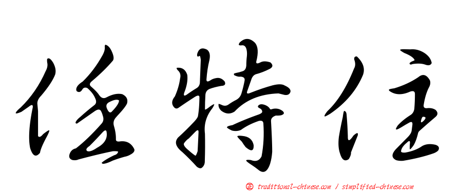 任特住