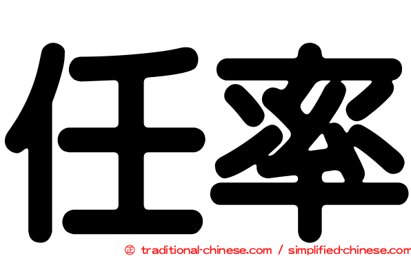 任率