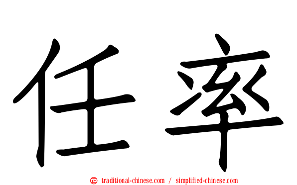 任率