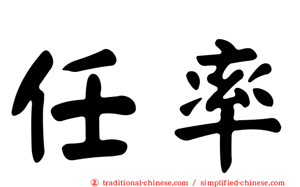 任率