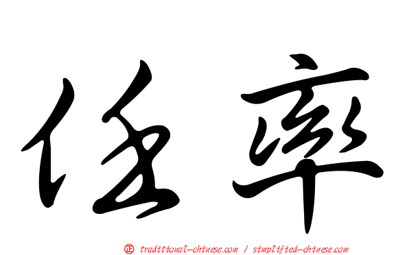 任率