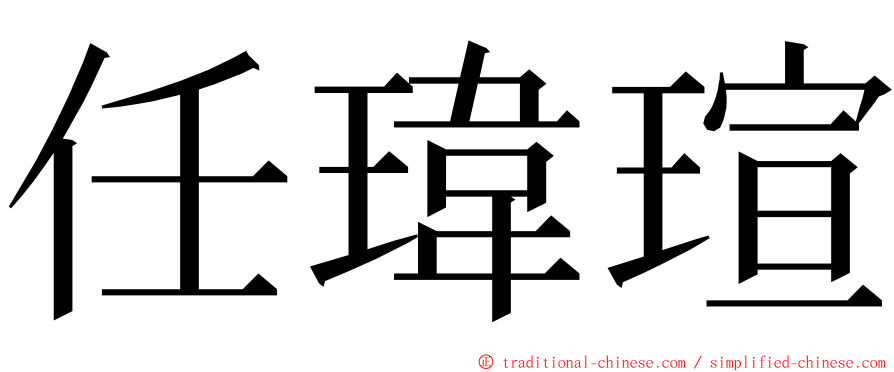 任瑋瑄 ming font