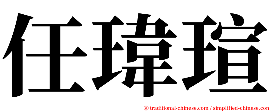 任瑋瑄 serif font