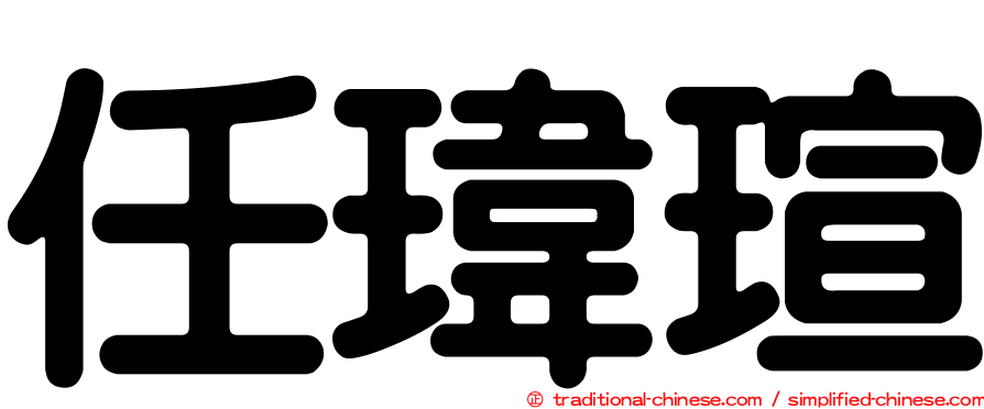 任瑋瑄