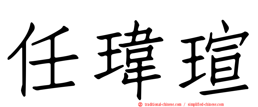 任瑋瑄