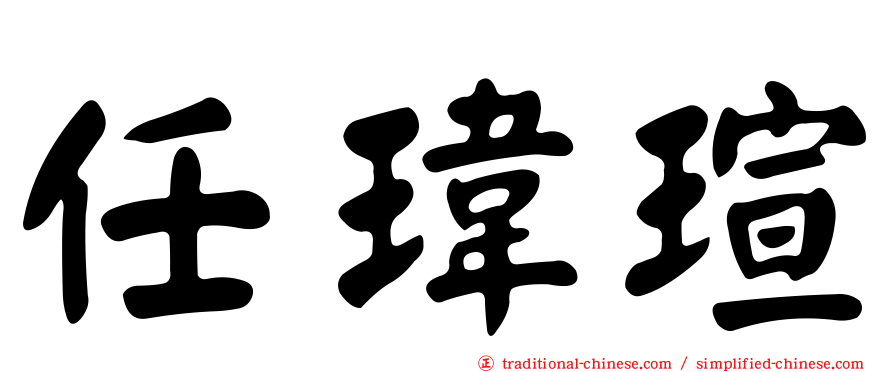 任瑋瑄