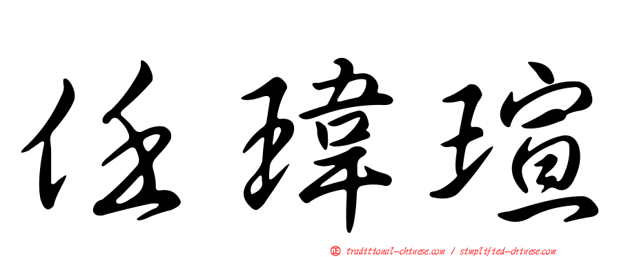 任瑋瑄