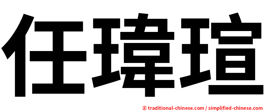 任瑋瑄