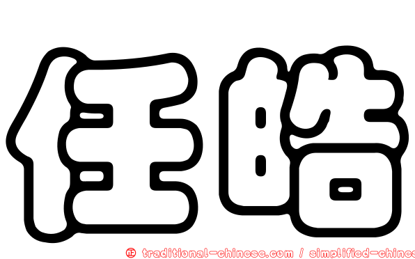 任皓