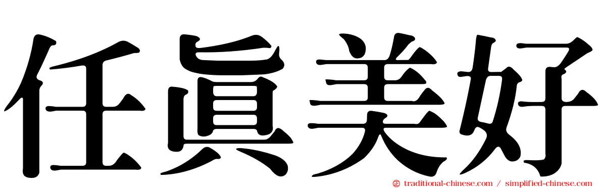 任真美好