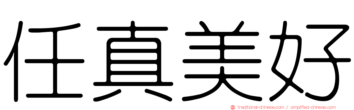 任真美好