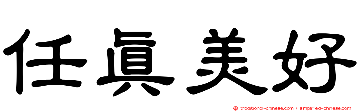 任真美好